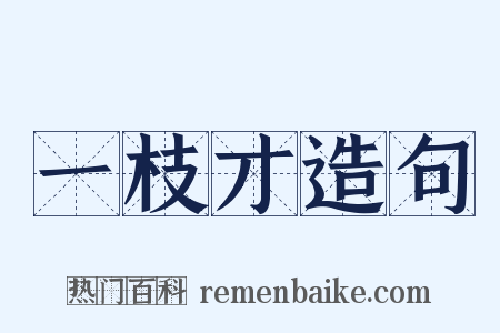 一枝才造句是什么意思的图片